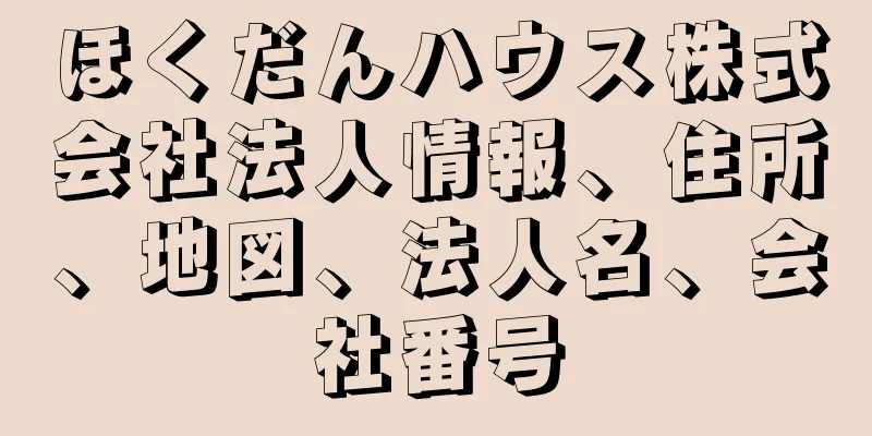 ほくだんハウス株式会社法人情報、住所、地図、法人名、会社番号