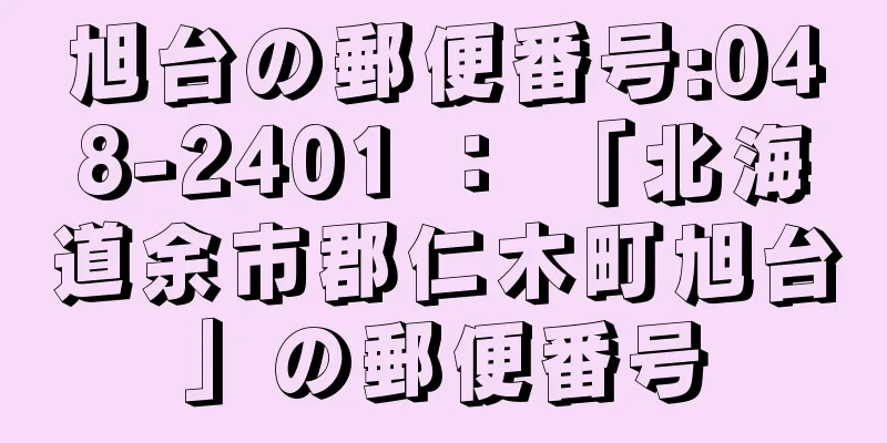 旭台の郵便番号:048-2401 ： 「北海道余市郡仁木町旭台」の郵便番号