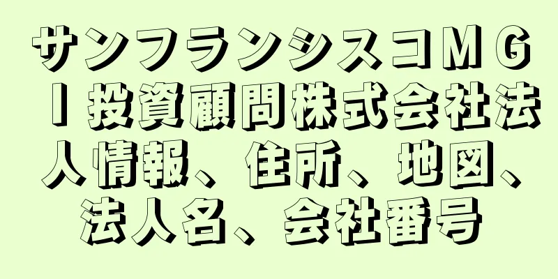 サンフランシスコＭＧＩ投資顧問株式会社法人情報、住所、地図、法人名、会社番号