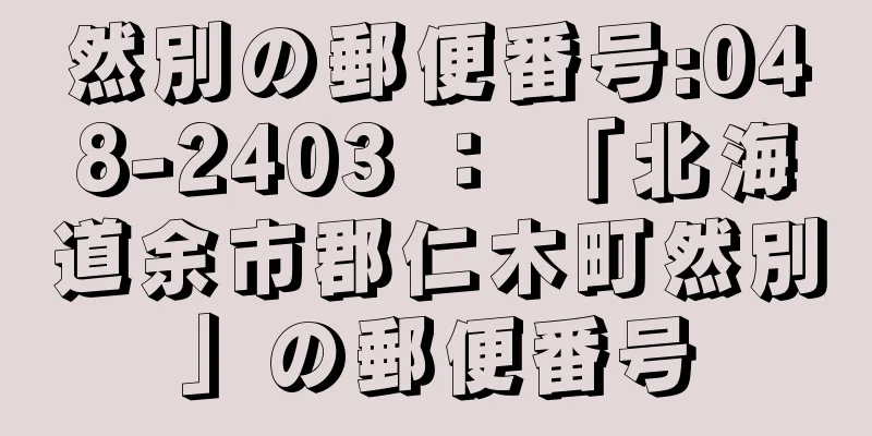 然別の郵便番号:048-2403 ： 「北海道余市郡仁木町然別」の郵便番号