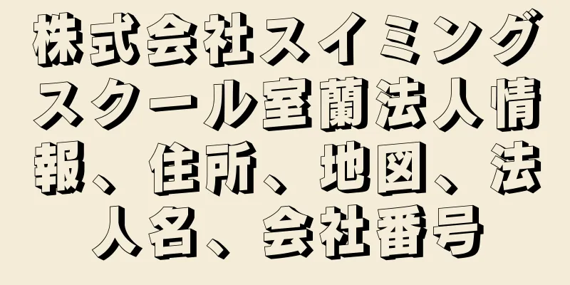 株式会社スイミングスクール室蘭法人情報、住所、地図、法人名、会社番号