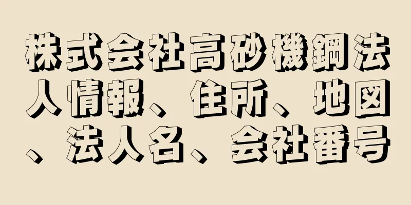 株式会社高砂機鋼法人情報、住所、地図、法人名、会社番号