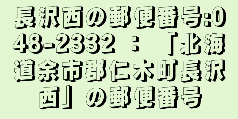 長沢西の郵便番号:048-2332 ： 「北海道余市郡仁木町長沢西」の郵便番号