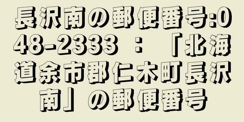 長沢南の郵便番号:048-2333 ： 「北海道余市郡仁木町長沢南」の郵便番号