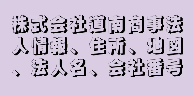 株式会社道南商事法人情報、住所、地図、法人名、会社番号