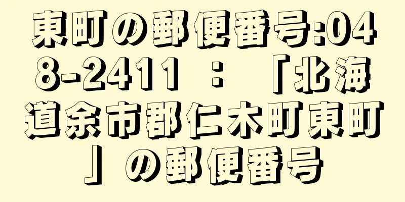 東町の郵便番号:048-2411 ： 「北海道余市郡仁木町東町」の郵便番号