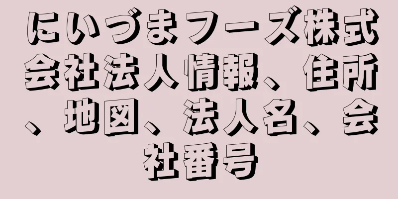 にいづまフーズ株式会社法人情報、住所、地図、法人名、会社番号