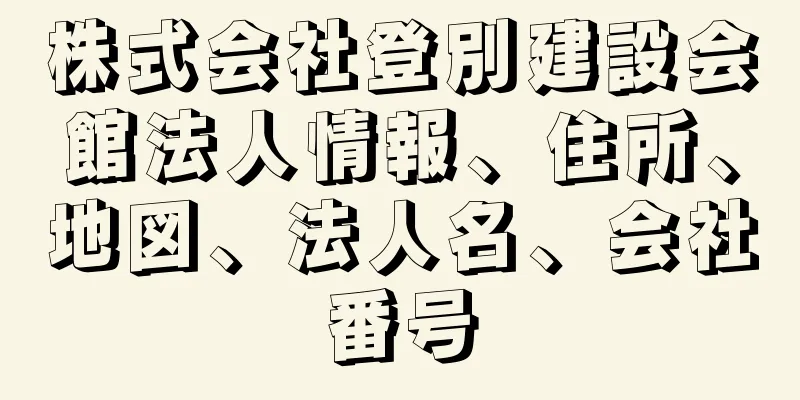 株式会社登別建設会館法人情報、住所、地図、法人名、会社番号