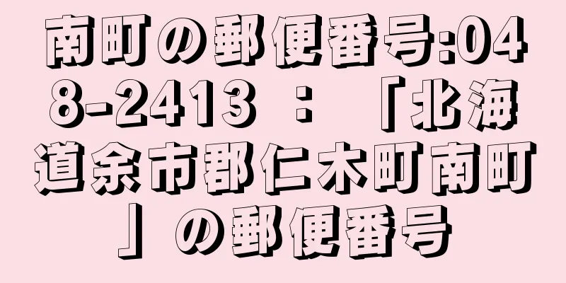 南町の郵便番号:048-2413 ： 「北海道余市郡仁木町南町」の郵便番号