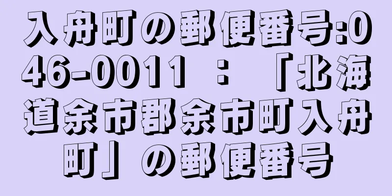 入舟町の郵便番号:046-0011 ： 「北海道余市郡余市町入舟町」の郵便番号