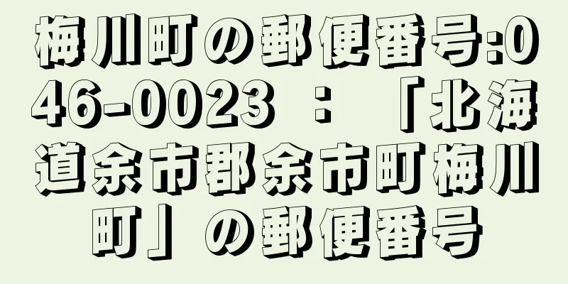 梅川町の郵便番号:046-0023 ： 「北海道余市郡余市町梅川町」の郵便番号