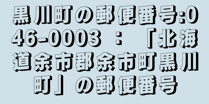 黒川町の郵便番号:046-0003 ： 「北海道余市郡余市町黒川町」の郵便番号