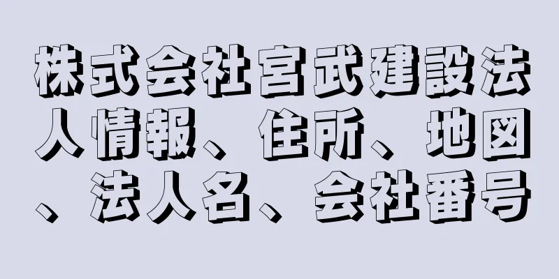 株式会社宮武建設法人情報、住所、地図、法人名、会社番号