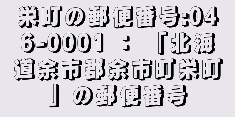 栄町の郵便番号:046-0001 ： 「北海道余市郡余市町栄町」の郵便番号