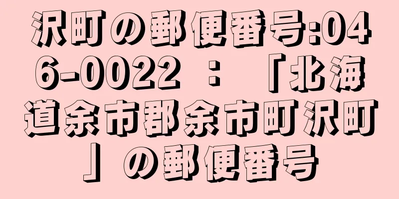 沢町の郵便番号:046-0022 ： 「北海道余市郡余市町沢町」の郵便番号