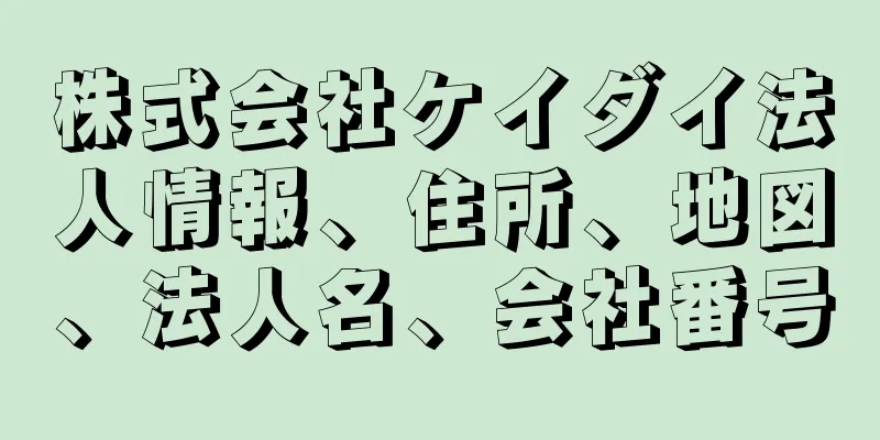 株式会社ケイダイ法人情報、住所、地図、法人名、会社番号