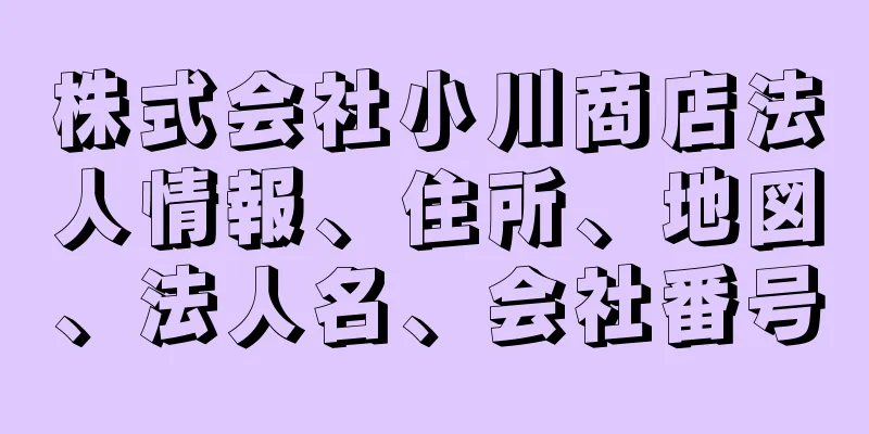 株式会社小川商店法人情報、住所、地図、法人名、会社番号