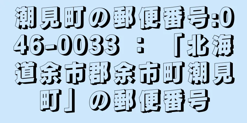 潮見町の郵便番号:046-0033 ： 「北海道余市郡余市町潮見町」の郵便番号