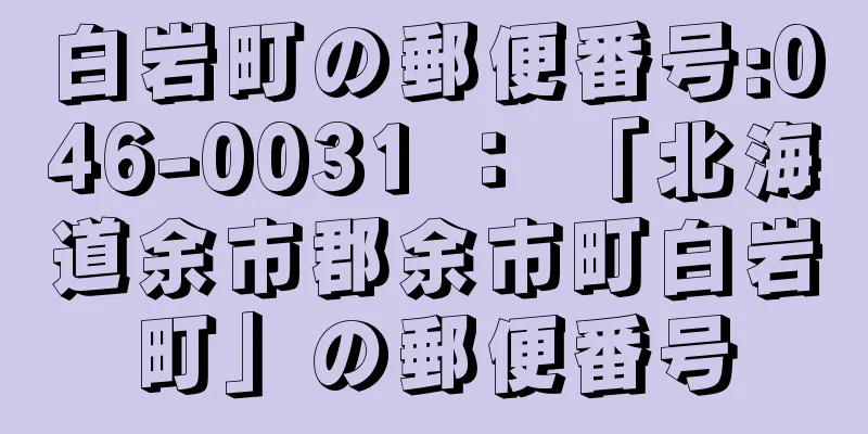 白岩町の郵便番号:046-0031 ： 「北海道余市郡余市町白岩町」の郵便番号