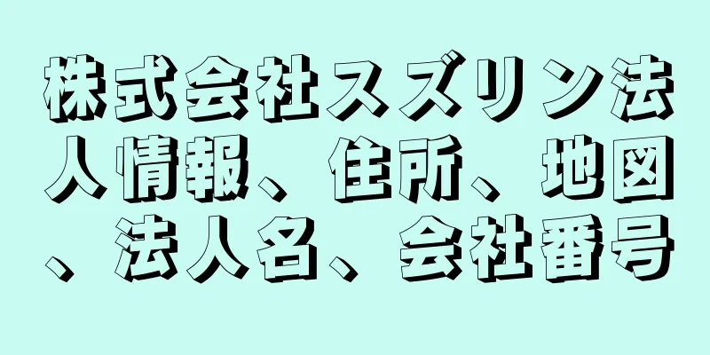 株式会社スズリン法人情報、住所、地図、法人名、会社番号