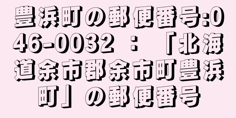 豊浜町の郵便番号:046-0032 ： 「北海道余市郡余市町豊浜町」の郵便番号