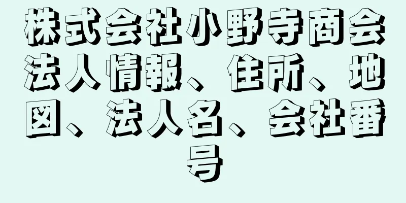 株式会社小野寺商会法人情報、住所、地図、法人名、会社番号