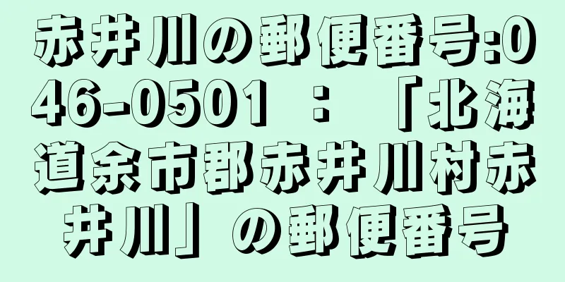 赤井川の郵便番号:046-0501 ： 「北海道余市郡赤井川村赤井川」の郵便番号