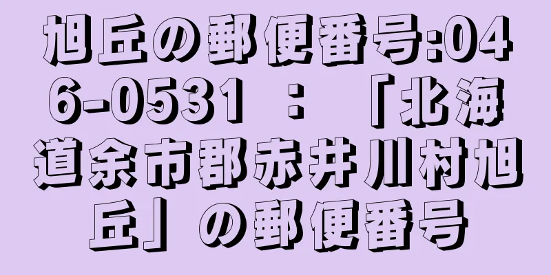 旭丘の郵便番号:046-0531 ： 「北海道余市郡赤井川村旭丘」の郵便番号