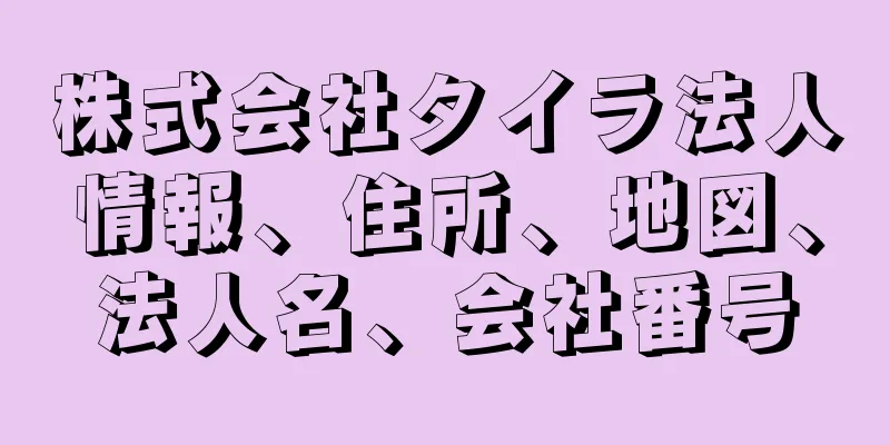 株式会社タイラ法人情報、住所、地図、法人名、会社番号