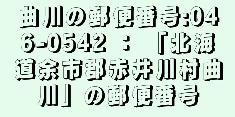 曲川の郵便番号:046-0542 ： 「北海道余市郡赤井川村曲川」の郵便番号