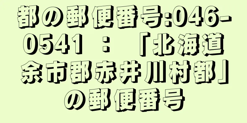 都の郵便番号:046-0541 ： 「北海道余市郡赤井川村都」の郵便番号