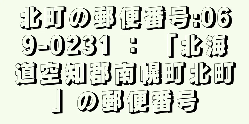 北町の郵便番号:069-0231 ： 「北海道空知郡南幌町北町」の郵便番号