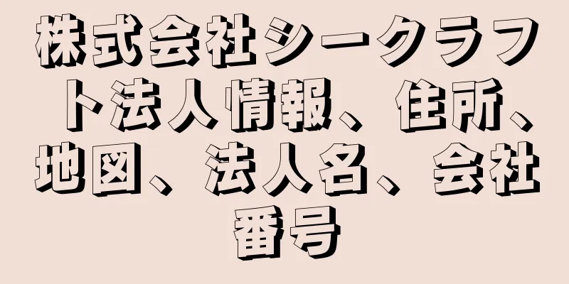 株式会社シークラフト法人情報、住所、地図、法人名、会社番号