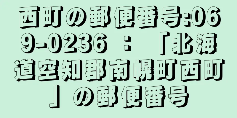 西町の郵便番号:069-0236 ： 「北海道空知郡南幌町西町」の郵便番号