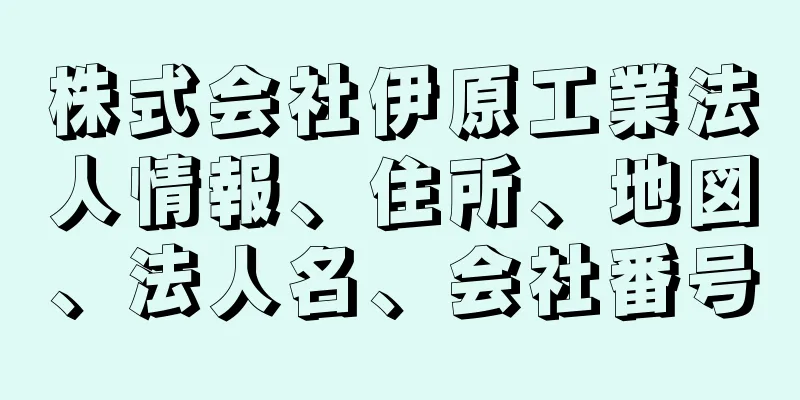 株式会社伊原工業法人情報、住所、地図、法人名、会社番号