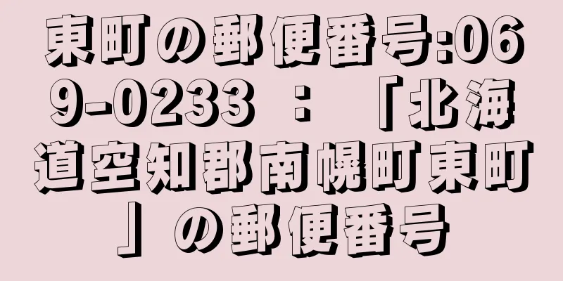 東町の郵便番号:069-0233 ： 「北海道空知郡南幌町東町」の郵便番号