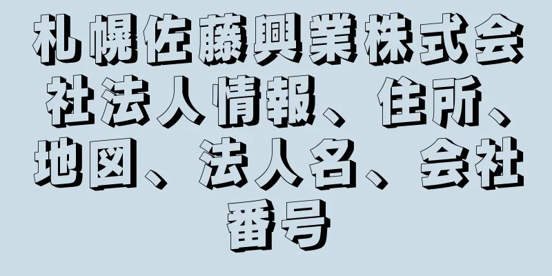 札幌佐藤興業株式会社法人情報、住所、地図、法人名、会社番号