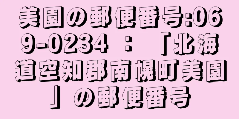 美園の郵便番号:069-0234 ： 「北海道空知郡南幌町美園」の郵便番号