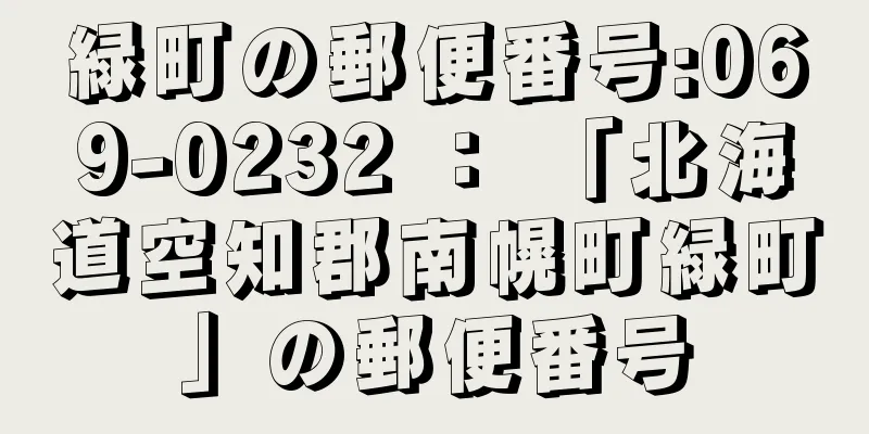 緑町の郵便番号:069-0232 ： 「北海道空知郡南幌町緑町」の郵便番号