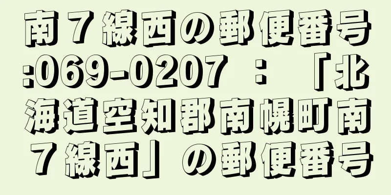 南７線西の郵便番号:069-0207 ： 「北海道空知郡南幌町南７線西」の郵便番号