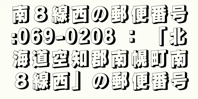 南８線西の郵便番号:069-0208 ： 「北海道空知郡南幌町南８線西」の郵便番号