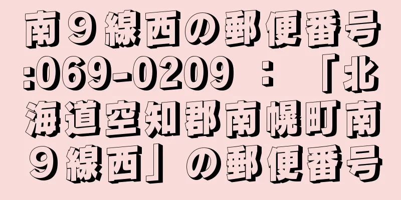 南９線西の郵便番号:069-0209 ： 「北海道空知郡南幌町南９線西」の郵便番号