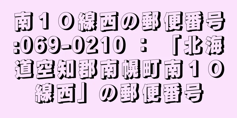 南１０線西の郵便番号:069-0210 ： 「北海道空知郡南幌町南１０線西」の郵便番号