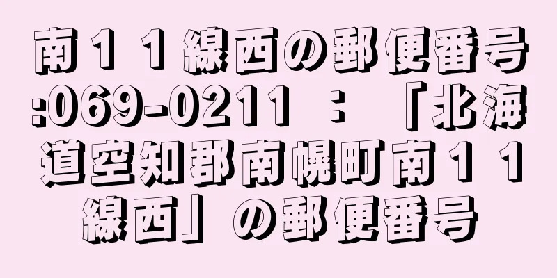 南１１線西の郵便番号:069-0211 ： 「北海道空知郡南幌町南１１線西」の郵便番号