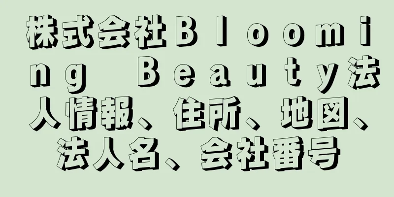 株式会社Ｂｌｏｏｍｉｎｇ　Ｂｅａｕｔｙ法人情報、住所、地図、法人名、会社番号