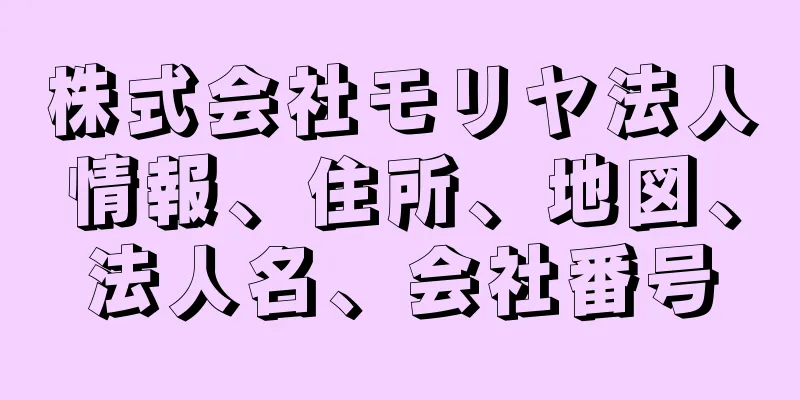 株式会社モリヤ法人情報、住所、地図、法人名、会社番号