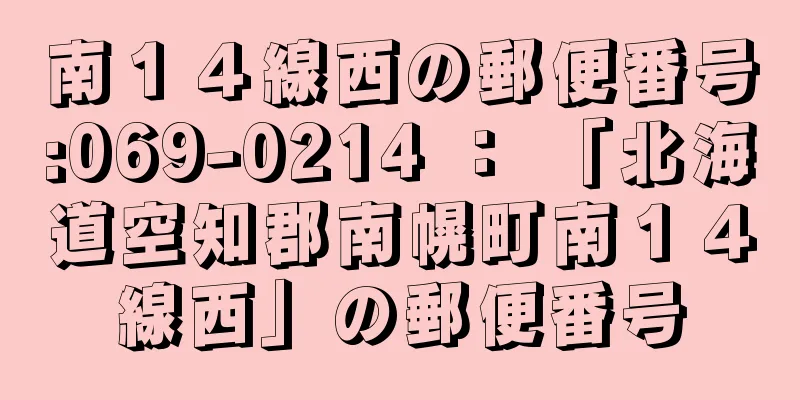 南１４線西の郵便番号:069-0214 ： 「北海道空知郡南幌町南１４線西」の郵便番号