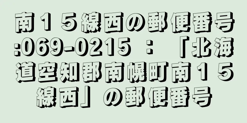 南１５線西の郵便番号:069-0215 ： 「北海道空知郡南幌町南１５線西」の郵便番号