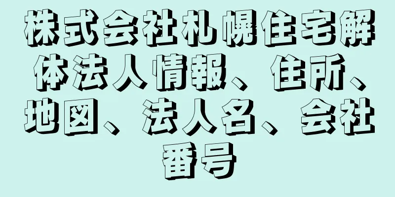 株式会社札幌住宅解体法人情報、住所、地図、法人名、会社番号