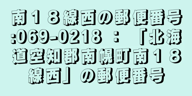 南１８線西の郵便番号:069-0218 ： 「北海道空知郡南幌町南１８線西」の郵便番号